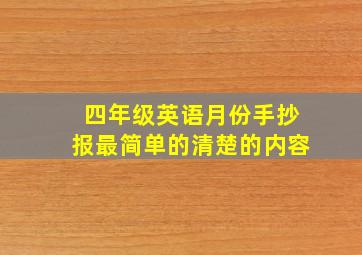 四年级英语月份手抄报最简单的清楚的内容