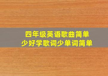 四年级英语歌曲简单少好学歌词少单词简单