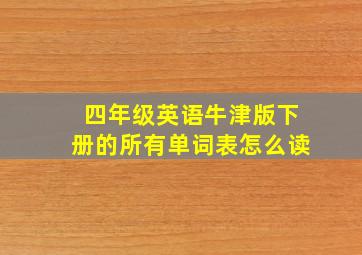 四年级英语牛津版下册的所有单词表怎么读