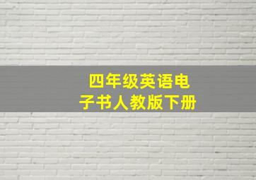 四年级英语电子书人教版下册