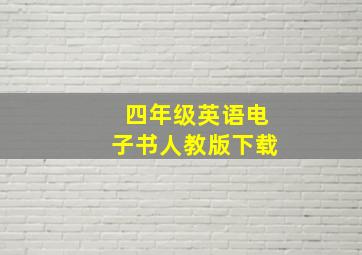 四年级英语电子书人教版下载