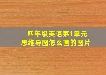 四年级英语第1单元思维导图怎么画的图片