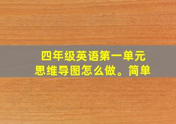 四年级英语第一单元思维导图怎么做。简单