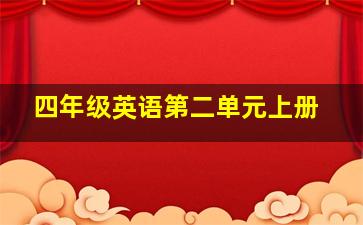 四年级英语第二单元上册