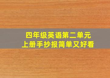 四年级英语第二单元上册手抄报简单又好看