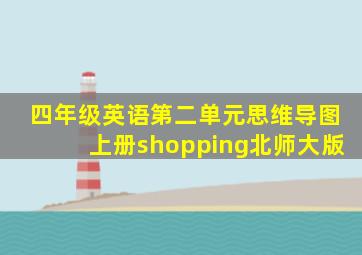 四年级英语第二单元思维导图上册shopping北师大版