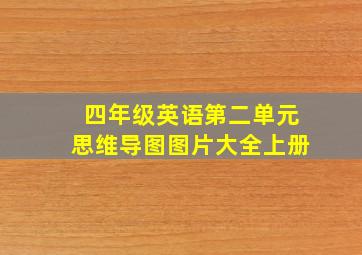 四年级英语第二单元思维导图图片大全上册