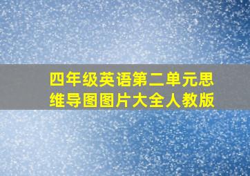 四年级英语第二单元思维导图图片大全人教版