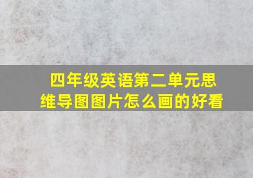 四年级英语第二单元思维导图图片怎么画的好看