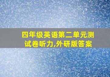 四年级英语第二单元测试卷听力,外研版答案