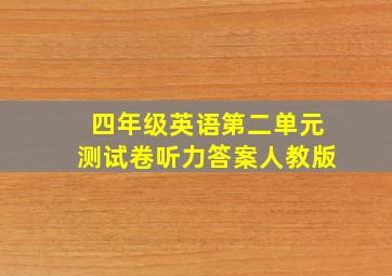 四年级英语第二单元测试卷听力答案人教版