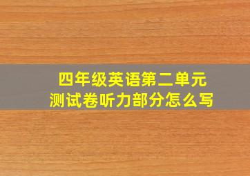 四年级英语第二单元测试卷听力部分怎么写