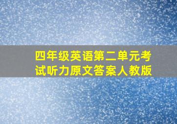 四年级英语第二单元考试听力原文答案人教版