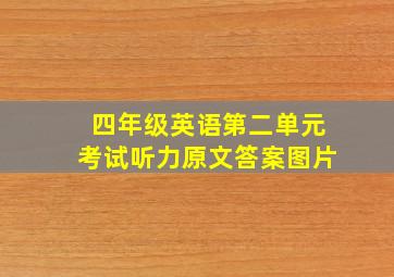 四年级英语第二单元考试听力原文答案图片