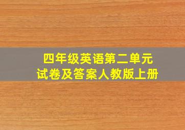 四年级英语第二单元试卷及答案人教版上册