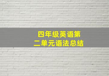 四年级英语第二单元语法总结