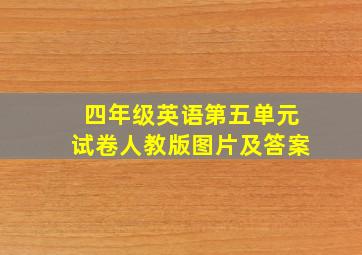 四年级英语第五单元试卷人教版图片及答案