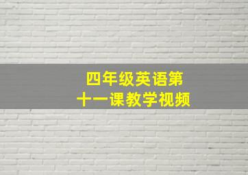 四年级英语第十一课教学视频