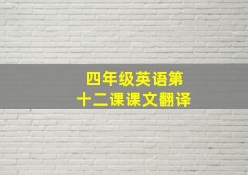 四年级英语第十二课课文翻译