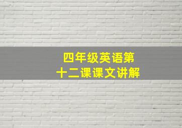 四年级英语第十二课课文讲解