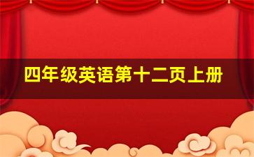 四年级英语第十二页上册