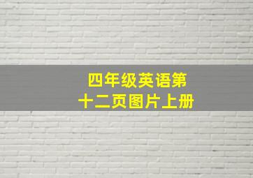 四年级英语第十二页图片上册