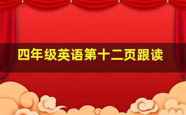 四年级英语第十二页跟读