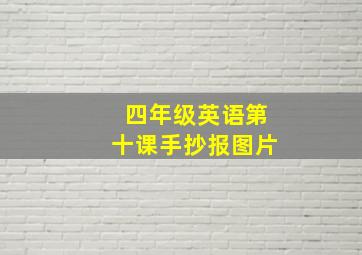 四年级英语第十课手抄报图片