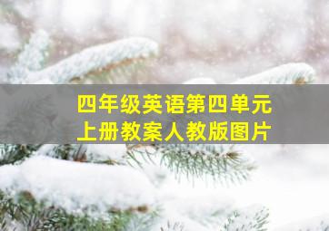 四年级英语第四单元上册教案人教版图片