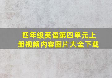 四年级英语第四单元上册视频内容图片大全下载