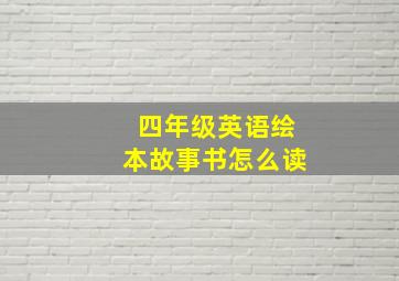 四年级英语绘本故事书怎么读