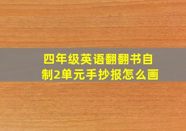 四年级英语翻翻书自制2单元手抄报怎么画