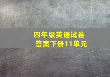 四年级英语试卷答案下册11单元