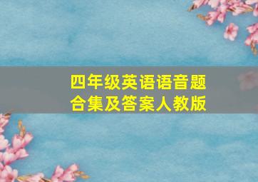 四年级英语语音题合集及答案人教版