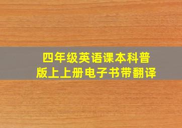 四年级英语课本科普版上上册电子书带翻译