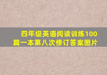 四年级英语阅读训练100篇一本第八次修订答案图片