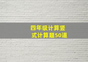 四年级计算竖式计算题50道