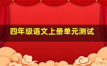 四年级语文上册单元测试