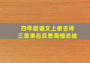 四年级语文上册古诗三首课后反思简短总结