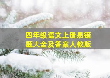 四年级语文上册易错题大全及答案人教版