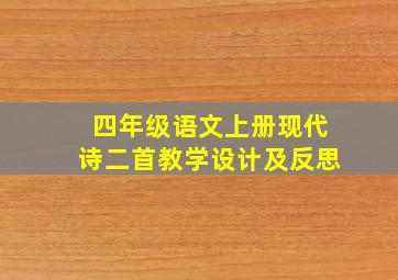 四年级语文上册现代诗二首教学设计及反思