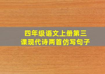 四年级语文上册第三课现代诗两首仿写句子