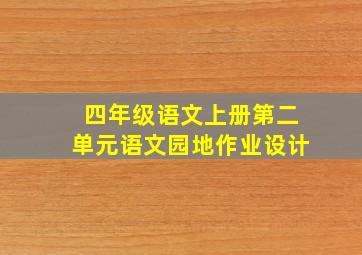 四年级语文上册第二单元语文园地作业设计