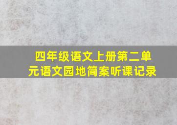 四年级语文上册第二单元语文园地简案听课记录