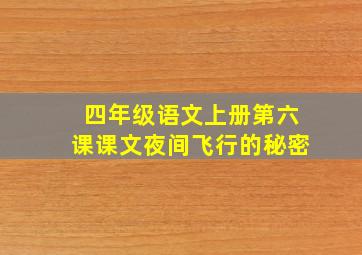 四年级语文上册第六课课文夜间飞行的秘密