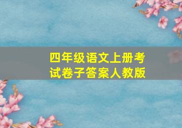 四年级语文上册考试卷子答案人教版