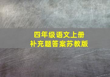 四年级语文上册补充题答案苏教版