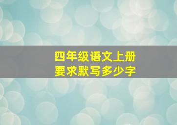 四年级语文上册要求默写多少字