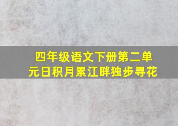 四年级语文下册第二单元日积月累江畔独步寻花