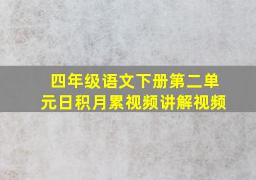 四年级语文下册第二单元日积月累视频讲解视频